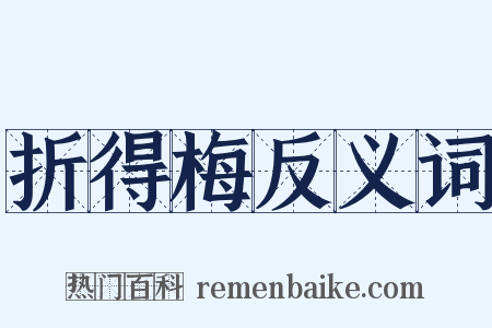 折得梅反义词是什么意思的图片